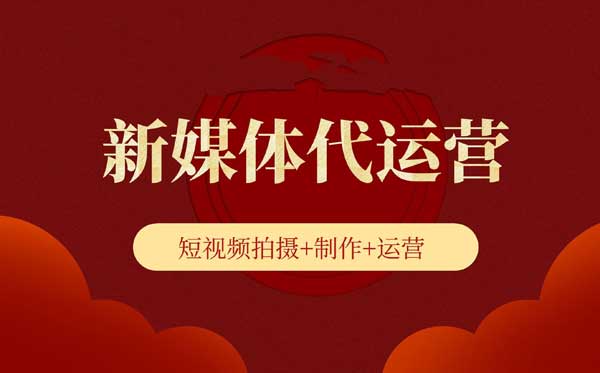 九江短视频代运营：让内容营销更具力量